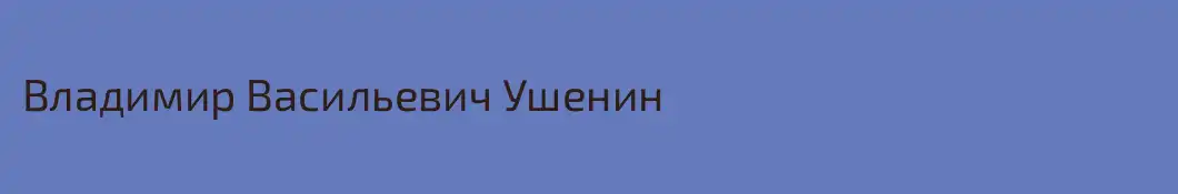 Владимир Васильевич Ушенин